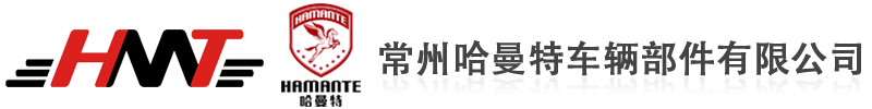 常州哈曼特车辆部件有限公司